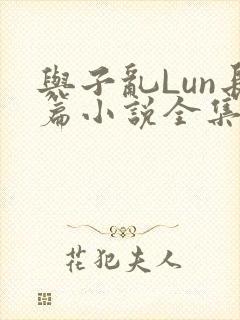 与子乱Lun长篇小说全集