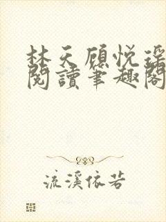 林天顾悦瑶免费阅读笔趣阁