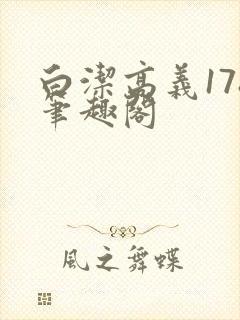 白洁高义178笔趣阁