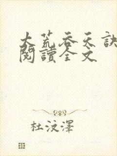 太荒吞天诀免费阅读全文封面