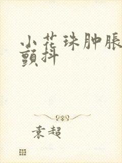 小花珠肿胀挺立颤抖