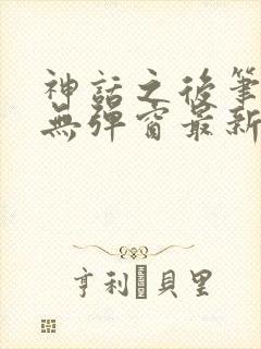 神话之后笔趣阁无弹窗最新章节