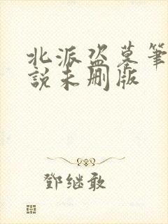 北派盗墓笔记小说未删版封面
