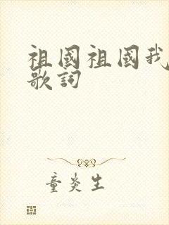 祖国祖国我爱你歌词