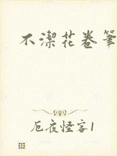 不洁花卷笔趣阁