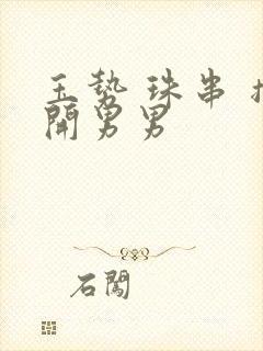 玉势 珠串 撑开男男