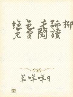 绝色老师柳依依免费阅读