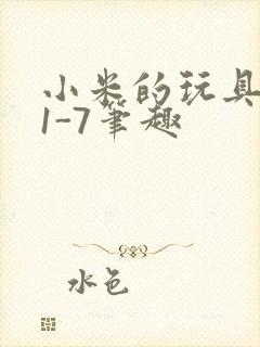 小米的玩具日记1-7笔趣