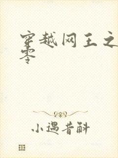 穿越网王之音飘零