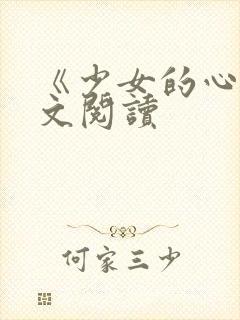 《少女的心》原文阅读封面