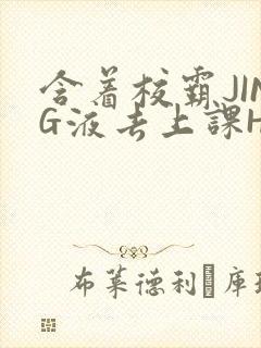 含着校霸JING液去上课H封面