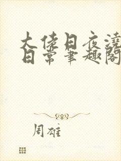 大佬日夜浇灌的日常笔趣阁全文