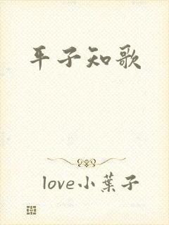 平子知歌封面