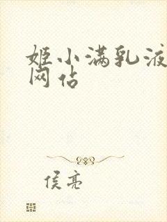 姬小满乳液狂飙网站封面