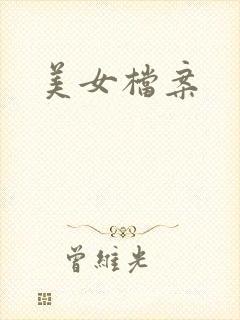 美女档案