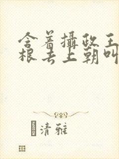 含着摄政王的紫根去上朝叫什么