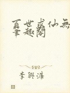 百世求仙无删减笔趣阁封面