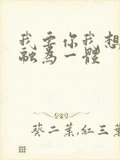 我要你我想和你融为一体