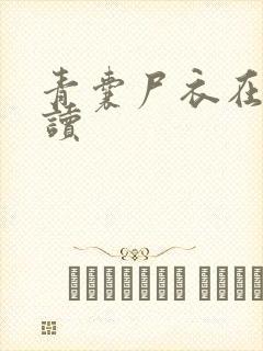 青囊尸衣在线阅读封面