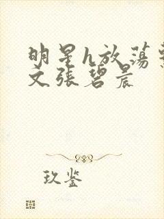 明星h放荡系h文张碧晨