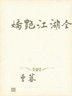 娇艳江湖全文