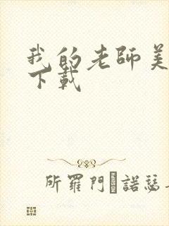 我的老师美如妖下载