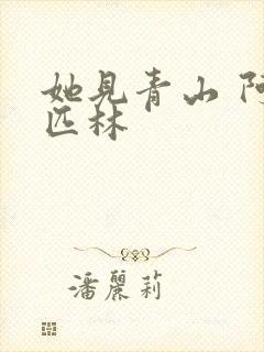 她见青山 阿司匹林封面