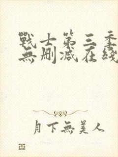 战士第三季美剧无删减在线播放