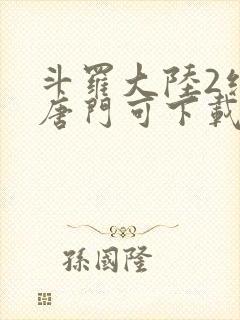 斗罗大陆2绝世唐门可下载封面