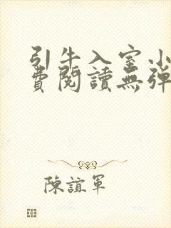 引牛入室小说免费阅读无弹窗笔趣阁最新章节