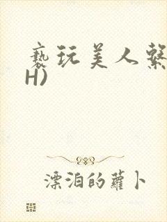 亵玩美人系统(H)