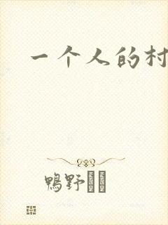 一个人的村庄