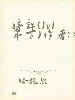 暗许(1v1 年下)作者:不灵塔