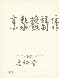 言教授稳住肉馅小水饺制作方法小说