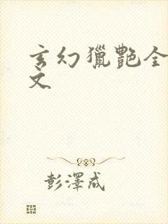 玄幻猎艳全肉h文