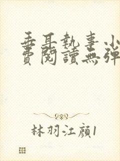 垂耳执事小说免费阅读无弹窗笔趣下载