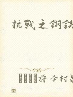 抗战之钢铁咆哮