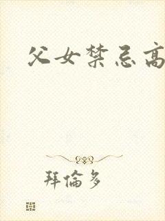 父女禁忌高h文