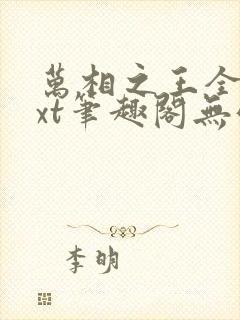 万相之王全本txt笔趣阁无弹窗封面