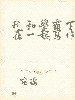 我和学霸下面连在一起写作业小说封面