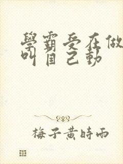 学霸受在做作业叫自己动封面