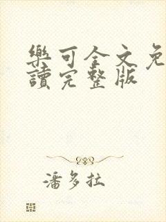 乐可全文免费阅读完整版