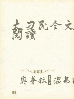 大刁民全文免费阅读