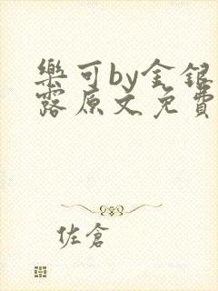 乐可by金银花露原文免费阅读