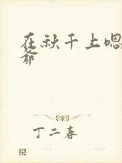 在秋千上嗯啊王爷