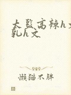 太监高辣h文乱乳h文