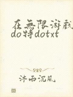 在无限游戏大里do特dotxt