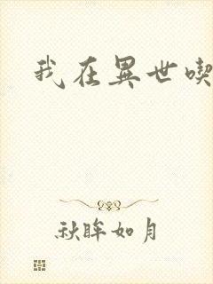 我在异世吃软饭