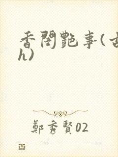 香闺艳事(古言h)封面