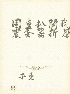 同桌扒开我腿用震蛋器折磨我封面